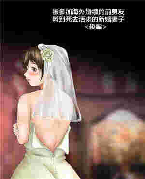 邪恶漫画视频被参加海外婚礼的前男友疯狂的新娘（全彩）