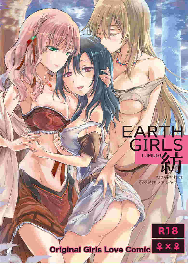 日本邪恶少女漫画色系列地球女孩紡（单行本）